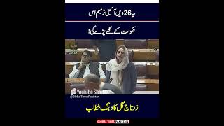 Zartaj Gul Dabang Speech In National Assembly  Imran Khan  News  Global Times Pakistan [upl. by Compte]