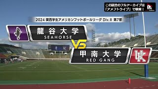 【関西学生Div 2第7節】龍谷大学 vs 甲南大学｜2024年12月1日【ハイライト】 [upl. by Ayyn705]