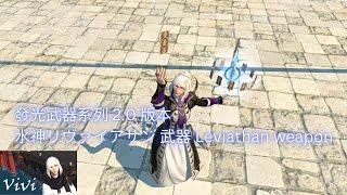 【FF14】【發光武器系列】20 版本水神リヴァイアサン武器 Leviathan Weapon [upl. by Aisor]