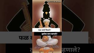 फळ कसे मिळते  Tukaram Maharaj Abhang  Varun Bhagwat  motivation viral वारी shortsfeed facts [upl. by Channa]