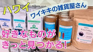 【ハワイでお買い物Vlog】ワイキキにあるメイド・イン・ハワイのお店「トレジャー＆ユー」に行ってきました。 [upl. by Blondell]