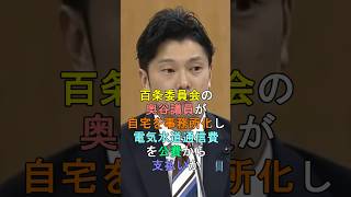 百条委員会の奥谷議員が自宅を事務所化し電気水道通信費を公費から支払いか shorts 兵庫県知事選挙 百条委員会 [upl. by Walrath600]