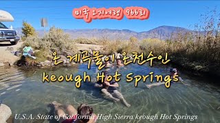 미국 오지여행 966회 온 계곡이 따뜻한 온천수인 High Sierrakeough Hot Springs [upl. by Ahsennek]