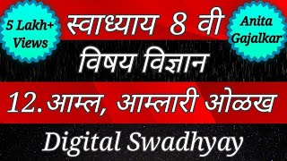 स्वाध्याय वर्ग 8 विज्ञान। स्वाध्याय आम्ल व आम्लारी ओळख। Class 8। Amla amlari olakh। 8th std। swadhya [upl. by Neri]