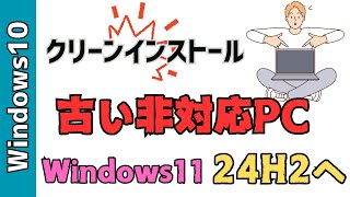 【Windows11】２４H2へクリーンインストールする方法！Rufusを使います [upl. by Tremml172]