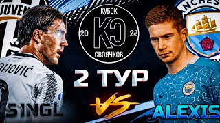 2 ТУР КУБКА СВОЯЧКОВ  ALEXIS VS S1NGL  MANCHESTER CITY VS JUVENTUS  FC MOBILE 24 [upl. by Darby]