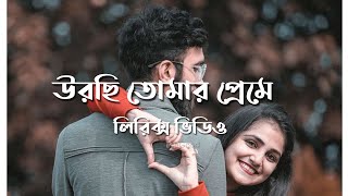 Urchi Tomar Preme  Lyrics । Tahsin Ahmed  Apurba  Payel  New natok song 2022 [upl. by Greenleaf]