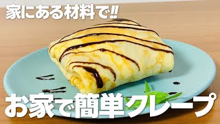 クレープの作り方  簡単 家にあるものでお菓子作りレシピ [upl. by Grimbly]