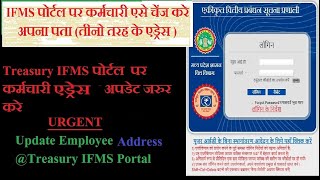 Employee Address Change On IFMS Portal  कर्मचारी का एड्रेस IFMS पोर्टल पर अपडेट करे [upl. by Eeznyl488]