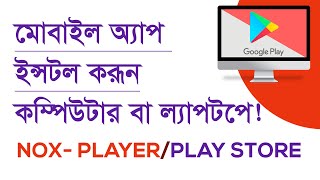 How to install mobile apps on windows 10 pc in bangla  how to use mobile apps on pc bangla [upl. by Nahtanhoj793]