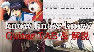 【TAB譜有】銀魂 将軍暗殺篇『know know know』DOES ギターカバー [upl. by Atillertse]