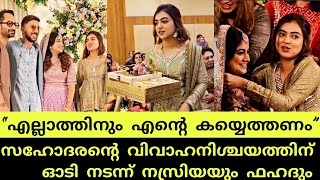 അനിയന്റെ വിവാഹ നിശ്ചയത്തിന് ഓടി നടന്ന് നസ്രിയയും ഫഹദും  nazriya amp fahad at naveen engagement [upl. by Hildick421]