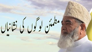 مطمئن لوگوں کی نشانیاں Baba Jee Irfan Ul Haq [upl. by Paige]