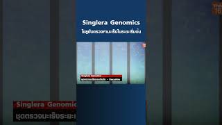 Singlera Genomics โซลูชันตรวจหามะเร็งในระยะเริ่มต้น I TNN Startup I 090466shorts [upl. by Ruth]