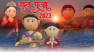 छठ पूजा 2023  Chhath Puja Emotional Story  Bhojpuri Animated Chhath Puja Video  Re Uploaded [upl. by Mcquillin737]