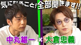 中丸雄一×大倉忠義【大倉プロデューサーのお仕事とは？】対談前編 [upl. by Hannavas]