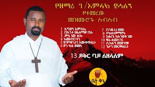 quotይቅር ባይ ለዘለዓለምquot  የዘማሪ ገብረአምላክ ደሳለኝ ዝማሬ  betaqene4118 [upl. by Viccora]