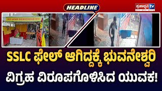 1200 PM Headlines SSLC ಫೇಲ್‌ ಆಗಿದ್ದಕ್ಕೆ ಭುವನೇಶ್ವರಿ ವಿಗ್ರಹ ವಿರೂಪಗೊಳಿಸಿದ ಯುವಕ  Prajadhvani tv [upl. by Chavaree]