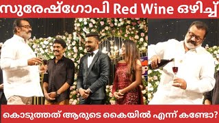 സുരേഷ് ഗോപി Red Wine ഒഴിച്ച് വധുവിനും വരനും കൊടുക്കാതെ ചെയ്തത് കണ്ടോ ഇതാണ് യഥാർത്ഥ സ്നേഹം ❤️ [upl. by Esinal176]