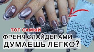 Френч слайдером В чем подвох аленалаврентьева длинныеногти nails дизайнногтей френч маникюр [upl. by Adyl]