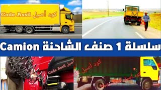 شرح سلسلة 1 صنف الشاحنة ج C 2024 Code Camion بيرمي كاميو [upl. by Tlevesor]