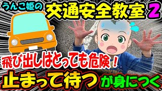 【交通安全教室 2】飛び出しはとっても危険！止まって待つが身につく 交通ルール 事故防止 道路の安全な歩き方 知育動画 幼児教育 お勉強 小学生 年長 入学準備 児童 イヤイヤ期 育児 子育て 車 [upl. by Jakob]