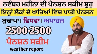 2500 ਪੈਨਸ਼ਨbudhapapension 2500Pension pension 1000womenscheem punjabinews punjabnaws wather [upl. by Islehc]