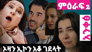 አንቀፅ ምዕራፍ 2 ክፍል 136 Anqets season 2 episode 136 አሪዛ ክፍል 15 kana television ሥንኩል ህይወት ክፍል 4 [upl. by Ellersick]