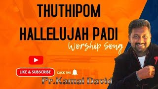 Thuthipom Hallelujah Padi PrKamal David Christian worship song [upl. by Shewmaker]