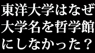 東洋大学はなぜ大学名を哲学館大学にしなかった？ [upl. by Auhsuoj]