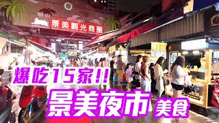 【台北景點】初訪「景美夜市」爆吃15家美食 Jingmei Night Market Taipei Taiwan [upl. by Purdy]