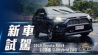 【新車試駕】2019 Toyota RAV4 20旗艦25Hybrid 2WD｜大殺四方 休旅王者制霸降臨 [upl. by Eardnaed]