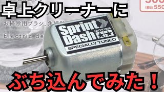 【モーター交換】卓上クリーナーにスプリントダッシュモーターをぶち込んでみた！【ミニ四駆】 [upl. by Swetlana]