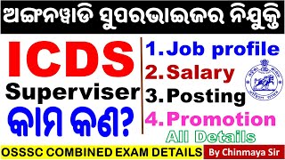 ICDS JOB PROFILEଅଙ୍ଗନୱାଡି ସୁପରଭାଇଜର ନିଯୁକ୍ତି। Salary Duty Promotion and All Details [upl. by Awe]