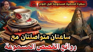 ساعتان متواصلتان مع أروع القصص المعبرة المسموعة،صوت الحكايات [upl. by Dahsra]