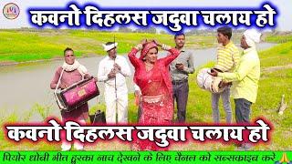 DhobiGeetLachari  कवनो दिहलस जदुवा चलाय हो  Bhojpuri Dhobi Geet Lachari Video Song 2024 [upl. by Nomra]