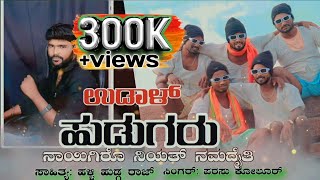 ಉಡಾಳ್ ಹುಡುಗರು ಸಾಂಗ್  parasu kolur new janapada song  dj album  halli hudga raj  uttara karnataka [upl. by Ariak]