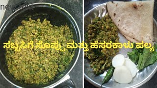 sabbasige soppu mattu hesarakalin paly recipe in kannada plzsubscribemychannel [upl. by Marley]