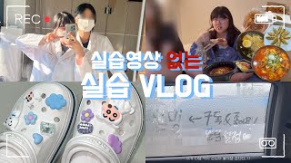 실습vlog 💉간호학과실습 1000시간 다 채웠다‼️👩🏻‍⚕️ 실습vlog라고 쓰고 먹방vlog라고 읽는다  짬뽕 낙곱새 군만두 라멘 마라탕 먹방 [upl. by Eseuqcaj]