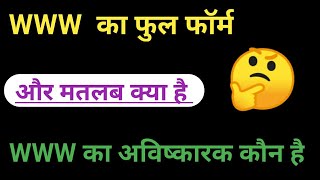 WWW ka full form 🤔 डब्ल्यू डब्ल्यू डब्लू का मतलब क्या है l www का आविष्कार कब हुआ था l wwwfull [upl. by Aisa]