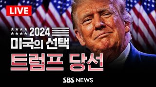 특보 트럼프 미국 제 47대 대통령 당선  2024 미국의 선택  SBS [upl. by Post]