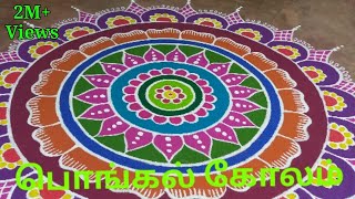 pongal kolam big rangoli designs with colours Pongal rangoli designsபொங்கல் கலர் கோலங்கள்ரங்கோலி [upl. by Llerut711]