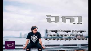 ឯកា​ by Noly TIme  LYRIC AUDIO  Aek Ka [upl. by Thurmann]