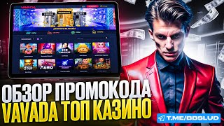 СВЕЖИЙ ОБЗОР VAVADA CASINO  ДАЮ НА КАЗИНО ВАВАДА БОНУСЫ  ЗАБЕРИ НА КАЗИНО ВАВАДА ФРИСПИНЫ [upl. by Aiekam]