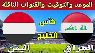 موعد مباراة العراق واليمن في بطولة كأس الخليج العربي [upl. by Anselmo]