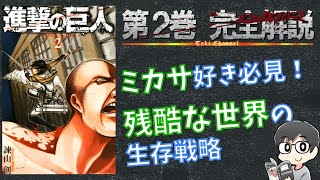 【2巻】進撃の巨人を完全解説！ミカサと残酷な世界の美しさ【ネタバレ考察あり】 [upl. by Jozef]