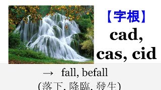 【字根 cad】English4Formosa 字首字根推廣教材 [upl. by Travus]