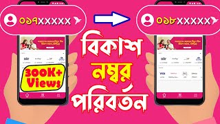 How To Change bKash Ownership  bKash Number Transfer  বিকাশ নম্বর পরিবর্তন [upl. by Enaej]