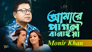 Amare Pagol Banaiya  Monir Khan  আমারে পাগল বানাইয়া  Ki Kore Vulibo Tare  Music Video [upl. by Nedrah869]