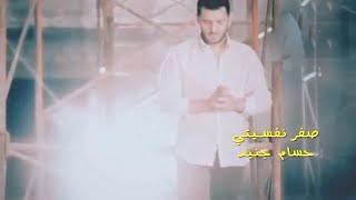 صفر نفسيتيحسامجنيد Sefer NafsitiHossamJneed Official Music Video  2017 [upl. by River741]